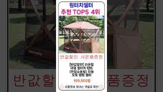 원터치쉘터 추천 랭킹 TOP 5 II 추천 원터치쉘터 BEST 5
