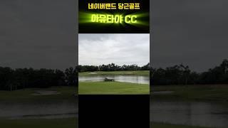 구글 평점 4.1점 아유타야에서 MUST PLAY COURSE! #당근골프