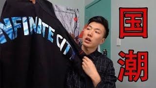 做品牌？做文化？赚钱？国潮到底还能不能行了？？？