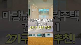 신축 단독주택 건물2채 귀한 전세매물 등장!! (도시가스, 철콘) #shorts