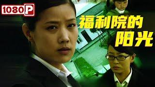 《福利院的阳光》从局长到院长：金霞的基层蜕变之旅 | 剧情片 | Chinese Film