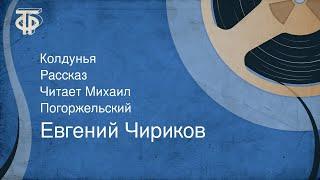 Евгений Чириков. Колдунья. Рассказ. Читает Михаил Погоржельский (1991)