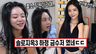 솔로지옥3 하정 금수저였음ㄷㄷ 시은이 동생 친구