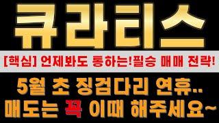 [큐라티스] 아.. 정말 큰일 났다? 이건 꼭 알고 대응 하셔야 합니다.