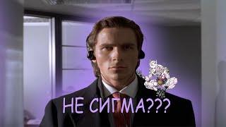 ПОЧЕМУ ПАТРИК БЕЙТМАН НЕ СИГМА???