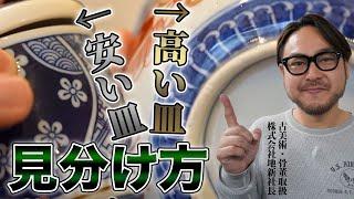 【買取】現役骨董会社社長が【本当は教えたくない】けど教えちゃいます！高い皿と安い皿の見分け方！これが家にあったら高額買取してもらえるかも！？