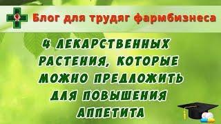 Какие 4 лекарственных растения можно предложить для повышения аппетита?