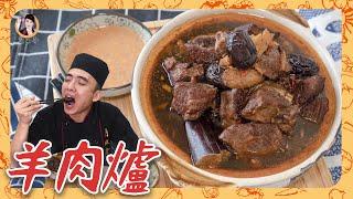 暖心「羊肉爐」秘訣加入「甘蔗」湯頭更甜！羊肉「先炒後燜」肉更軟嫩入味！