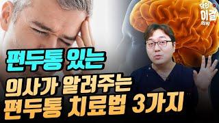 괴로운 편두통에서 벗어나고 싶다면