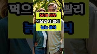 50대 이후 먹으면 더 빨리 늙는 음식이 있습니다 #건강 #이슈 #면역 #영양식 #음식