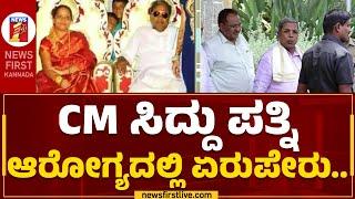 CM Siddaramaiah : ಸಿಎಂ ಸಿದ್ದು ಪತ್ನಿ ಆರೋಗ್ಯದಲ್ಲಿ ಏರುಪೇರು.. | Parvathi Siddaramaiah |@newsfirstkannada