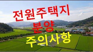 분양 전원주택지 매수시 주의사항