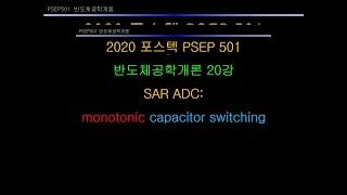 2020 포스텍 반도체공학개론 20강 monotonic 3b SAR ADC PSEP 501 POSTECH SAMSUNG Semiconductor Education Program