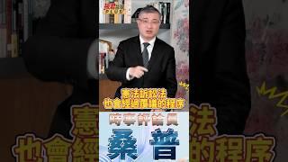 桑普：朝野政黨分歧應在一個國家認同下磨合 但藍白有太多中共同路人痕跡 要用司法三把刀來處理