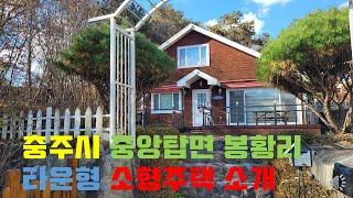 물건번호49  충주시 중앙탑면 타운형  아담한 주택 매매