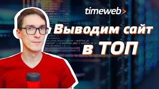 Продвижение сайта в поиске 2021. Как купить домен для сайта и выйти в ТОП