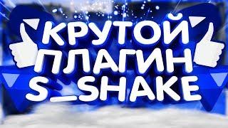 КАК СДЕЛАТЬ ТРЯСКУ ВИДЕО???  КРУТОЙ ПЛАГИН S_SHAKE