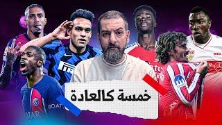 برشلونة يكتسح بالخمسة | فوز جنوني لاتليتيكو مدريد وصعب جداً لأنتر ميلان |