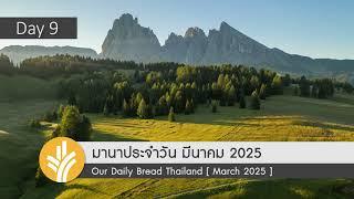 มานาประจำวัน 09 March 2025 พักสงบในพระคริสต์