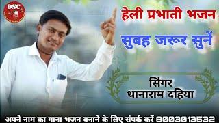 सिंगर थानाराम दहिया भजन | भई प्रभाती बीत गई रजनी || #हेली प्रभातीभजन || DSC Bhajan Live