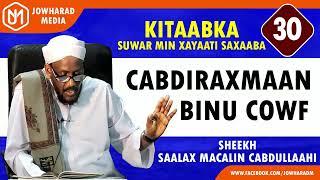 CABDIRAXMAAN BINU COWF || SUWAR MIN XAYAATI SAXAABA || SHEEKH SAALAX