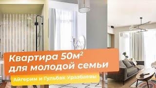 Квартира 50м2 для молодой семьи [Гульбак и Айгерим Уразбаева]