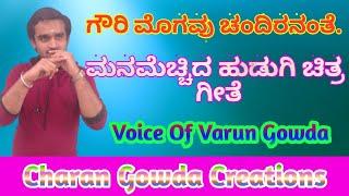 Gowri Mogavu Chandirananthe  Kannada  Song | Voice of Varun Gowda |