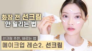 화장 전 '선크림' 이렇게 바르세요! 선크림 추천, 덧바르는 법 How to apply SUNSCREEN with makeup/Korean