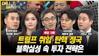 [특집] 트럼프 취임·탄핵 정국...불확실성 속 투자전략은ㅣ한국경제TVㅣ머니플러스