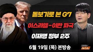 6/19(목) “자비없을 것” 이란 하메네이(박현도) 김민석 인사청문회, 민주당 전당대회(유인태) G7 정상회담 평가(탁현민) [김현정의 뉴스쇼]