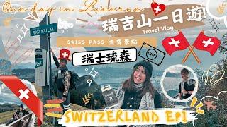 瑞士琉森  瑞士山一日遊行程｜免費Swiss Pass 瑞吉山景點｜高空俯瞰琉森整座城市｜交通 住宿 搭船遊湖推薦｜瑞士 琉森 Vlog EP 1