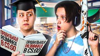 КАК ПРАВИЛЬНО РАЗМИНАТЬСЯ? УЧЕНИК ДЕЛАЙТА #1 (CS:GO)