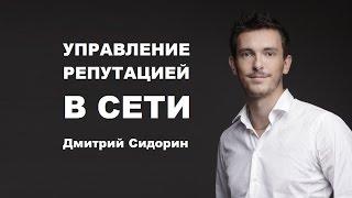 Дмитрий Сидорин | Как управлять репутацией в сети | Generating Group