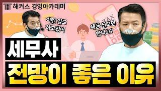 세무사 CTA 진로 황금루트 5가지ㅣ해커스 정윤돈