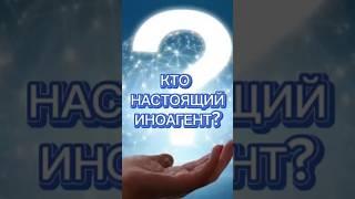 КТО ИНОАГЕНТ, задавались вопросом? эфир https://www.youtube.com/live/C2v61vsAavQ?si=qYjBFjT3DqMc68S9