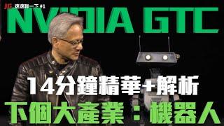 【中英字幕+解析】NVIDIA GTC 2025 發表AI下一步的大市場！黃仁勳 Keynote 劍指機器人！GR00T N1開源，特斯拉Optimus準備完蛋了嗎？