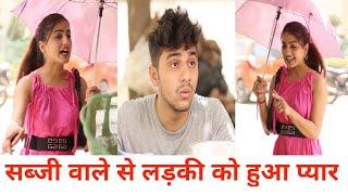 सब्जी वाले से लड़की को हुआ प्यार l Team Pyari Varsha