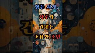 힘든 시기, 사주가 건네는 조용한 조언 #사주 #행운 #로또 #운세 #2025년 #재물운 #일간 #사주팔자 #연애운 #신년운세 #띠