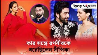 দীপিকার কাছে ধরা রণবীর! | Deepika Padukone | Ranbir Kapoor | Katrina Kaif |Binodon by@KhoborSangjog