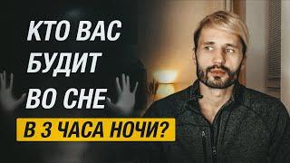 Кто нас будит по ночам? Почему просыпаешься в 3 часа ночи.