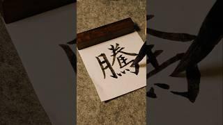 Chinese calligraphy｜Rise