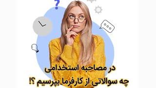 در مصاحبه استخدامی چه سوالاتی از کارفرما بپرسیم ؟!#employees