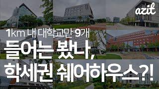 [아지트 정보]들어는 봤나, 인천 송도 학세권 쉐어하우스?! 1km 내 9개 대학교  소개