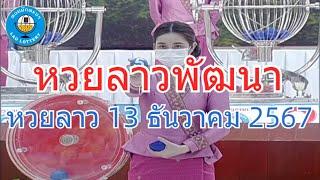 Live ถ่ายทอดสดหวยลาว 13 ธันวาคม 2567 "หวยลาววันนี้" LaoLottery หวยลาววันศุกร์ ตรวจหวยลาวล่าสุด