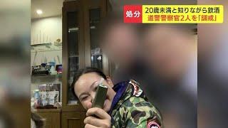 女子高生殺害で起訴された内田梨瑚被告らと飲酒の警部補と巡査部長の２人「訓戒」当時19歳の女性同席で“信用失墜”店側に「口止め」依頼も　北海道警察