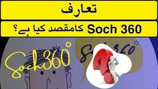 Soch 360  Intro  تعارف
