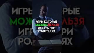 Игры которые можно,нельзя играть при родителях #game