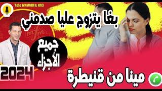 أقوى قصة بغا يتزوج عليا صدمني (جميع الأجزاء) قصة مينا من قنيطرة  2024