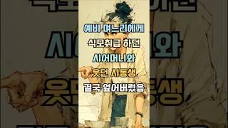 예비며느리에게, 식모취급하던 시어머니와 웃던시동생, 결국 엎어버렸어요 #감동사연 #실제사연 #기막힌 #사연낭독 #사연라디오 #사연소개