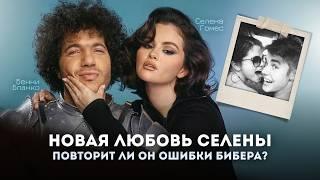 Селена Гомес и Бенни Бланко | Жизнь после Джастина Бибера
